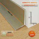 Микро плинтус напольный, угол внутренний, 22 х 12 мм, 300 см, Шампань матовый, 1 шт