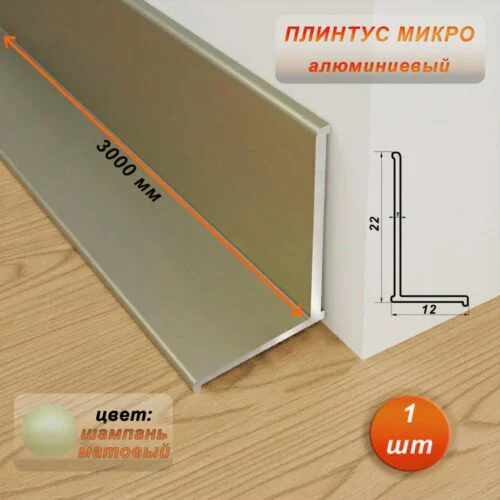 Микро плинтус напольный, угол внутренний, 22 х 12 мм, 300 см, Шампань матовый, 1 шт