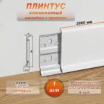 Плинтус напольный алюминиевый ABS-80-3000, с крепежом, Белый матовый, 1 шт