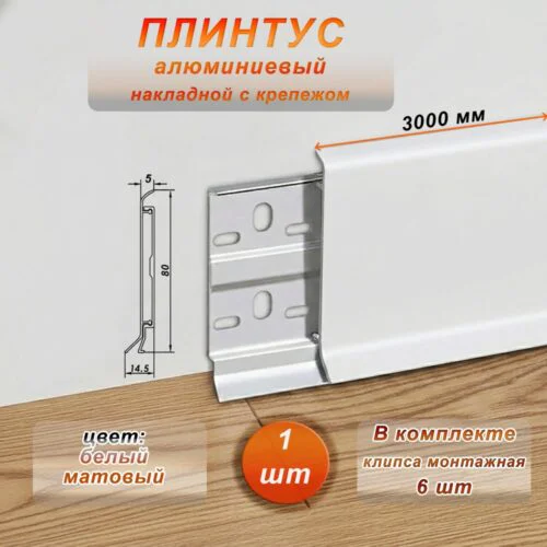 Плинтус напольный алюминиевый ABS-80-3000, с крепежом, Белый матовый, 1 шт