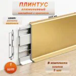 Плинтус напольный алюминиевый SSZ-80-2500, с крепежом, Золото матовое, 1 шт