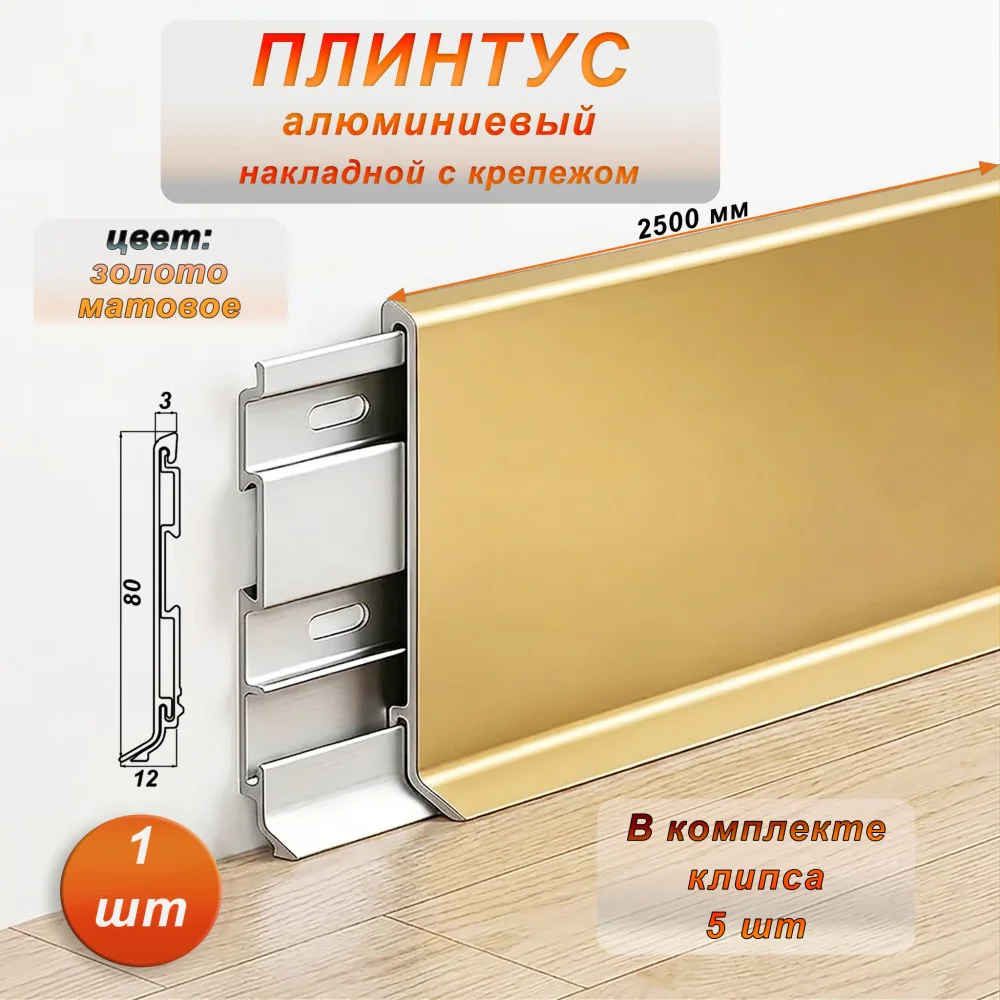 Плинтус напольный алюминиевый SSZ-80-2500, с крепежом, Золото матовое, 1 шт