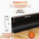Плинтус теневой, под подсветку, JD-21-40, 300 см, с рассеивателем, Чёрный матовый, 1 шт
