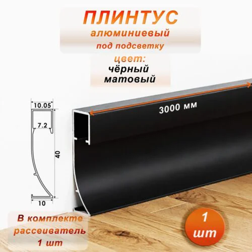 Плинтус теневой, под подсветку, JD-21-40, 300 см, с рассеивателем, Чёрный матовый, 1 шт