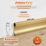 Плинтус теневой, под подсветку, JD-21-40, 300 см, с рассеивателем, Золото матовое, 1 шт