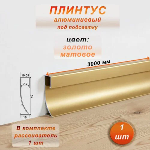 Плинтус теневой, под подсветку, JD-21-40, 300 см, с рассеивателем, Золото матовое, 1 шт