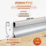 Плинтус теневой, под подсветку, JD-21-40, 300 см, с рассеивателем, Серебро матовое, 1 шт