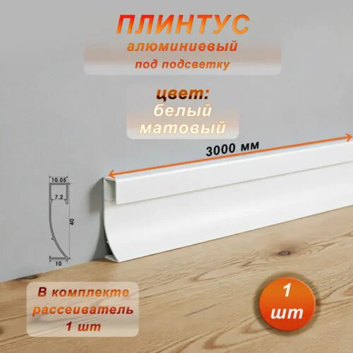 Плинтус теневой, под подсветку, JD-21-40, 300 см, с рассеивателем, Белый матовый, 1 шт