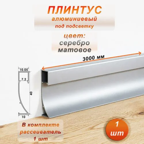 Плинтус теневой, под подсветку, JD-21-40, 300 см, с рассеивателем, Серебро матовое, 1 шт