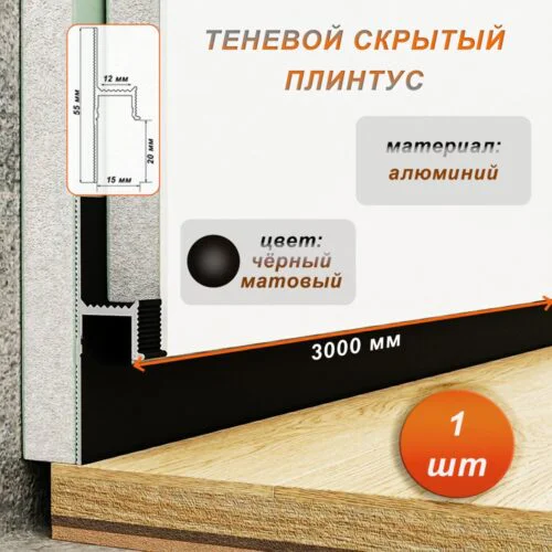 Плинтус напольный теневой ,55 х 15 х 3000 мм , без рассеивателя, зазор 20 мм, Чёрный матовый, 1 шт