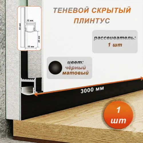 Плинтус напольный теневой 55 х 15 х 3000 мм , зазор 20 мм, с рассеивателем,Чёрный матовый, 1 шт