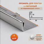 Профиль для плитки L-образный, высота 10 мм, 270 см, внешний, нержавеющая сталь, Серебро глянец браш, 1 шт