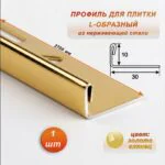 Профиль для плитки L-образный, высота 10 мм, 270 см, внешний, нержавеющая сталь, Золото глянец, 1 шт