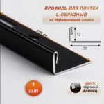 Профиль для плитки L-образный, высота 12 мм, 270 см, внешний, нержавеющая сталь, Чёрный глянец, 1 шт