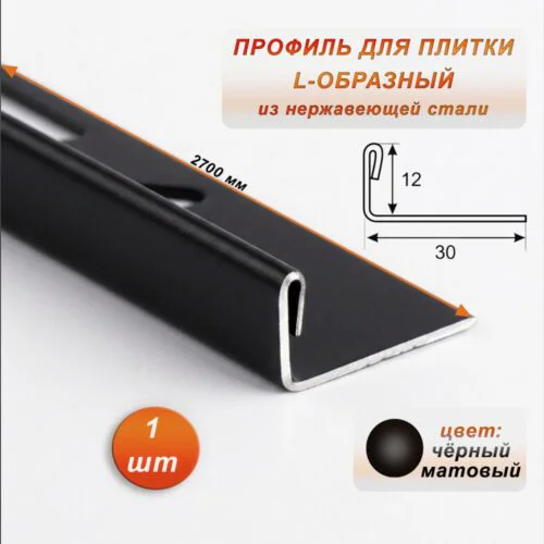 Профиль для плитки L-образный, высота 12 мм, 270 см, внешний, нержавеющая сталь, Чёрный матовый, 1 шт