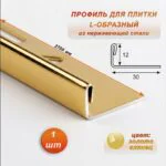 Профиль для плитки L-образный, высота 12 мм, 270 см, внешний, нержавеющая сталь, Золото глянец, 1 шт