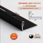 Профиль для плитки L-образный, высота 15 мм, 270 см, внешний, нержавеющая сталь, Чёрный глянец, 1 шт