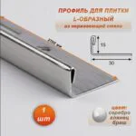 Профиль для плитки L-образный, высота 15 мм, 270 см, внешний, нержавеющая сталь, Серебро глянец браш, 1 шт