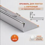 Профиль для плитки L-образный, высота 15 мм, 270 см, внешний, нержавеющая сталь, Серебро глянец, 1 шт