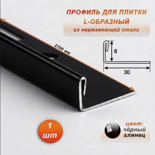 Профиль для плитки L-образный, высота 8 мм, 270 см, внешний, нержавеющая сталь, Чёрный глянец, 1 шт