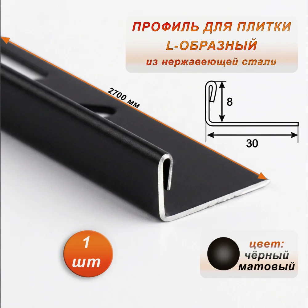 Профиль для плитки L-образный, высота 8 мм, 270 см, внешний, нержавеющая сталь, Чёрный матовый, 1 шт