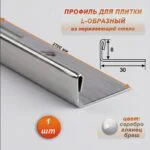 Профиль для плитки L-образный, высота 8 мм, 270 см, внешний, нержавеющая сталь, Серебро глянец браш, 1 шт
