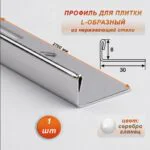 Профиль для плитки L-образный, высота 8 мм, 270 см, внешний, нержавеющая сталь, Серебро глянец, 1 шт