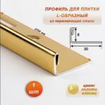 Профиль для плитки L-образный, высота 8 мм, 270 см, внешний, нержавеющая сталь, Золото глянец, 1 шт
