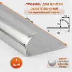 Профиль для плитки, 10 X 10 X 2700 мм, C-образный, внешний, нержавеющая сталь, Серебро глянец браш , 1 шт