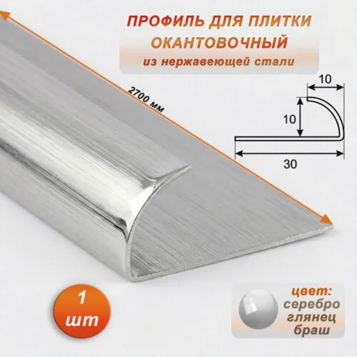 Профиль для плитки, 10 X 10 X 2700 мм, C-образный, внешний, нержавеющая сталь, Серебро глянец браш , 1 шт