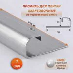 Профиль для плитки, 10 X 30 X 2700 мм, С-образный, нержавеющая сталь, Серебро глянец браш, 1 шт