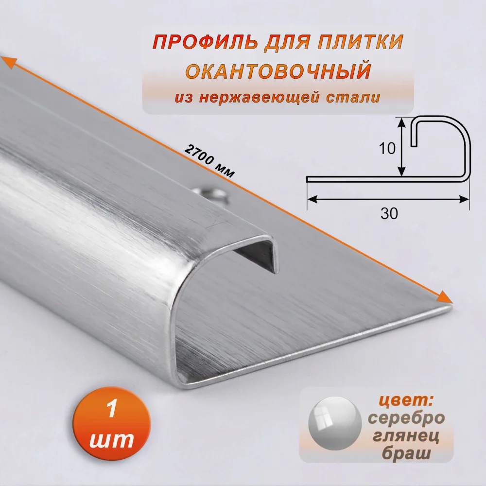 Профиль для плитки, 10 X 30 X 2700 мм, С-образный, нержавеющая сталь, Серебро глянец браш, 1 шт