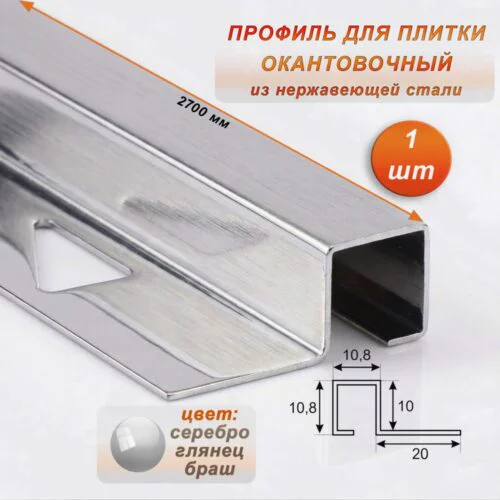 Профиль под плитку, 10 X 10.8 X 2700 мм, П-образный,для защиты и облицовки внешних углов, нержавеющая сталь, Серебро глянец браш, 1 шт