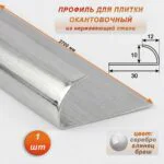 Профиль для плитки, 10 X 12 X 2700 мм, C-образный, внешний, нержавеющая сталь, Серебро глянец браш, 1 шт