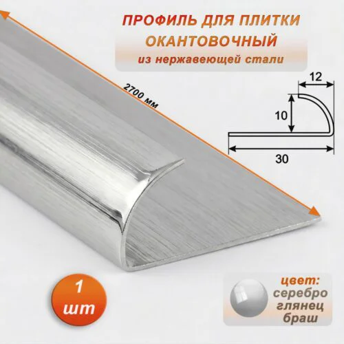 Профиль для плитки, 10 X 12 X 2700 мм, C-образный, внешний, нержавеющая сталь, Серебро глянец браш, 1 шт