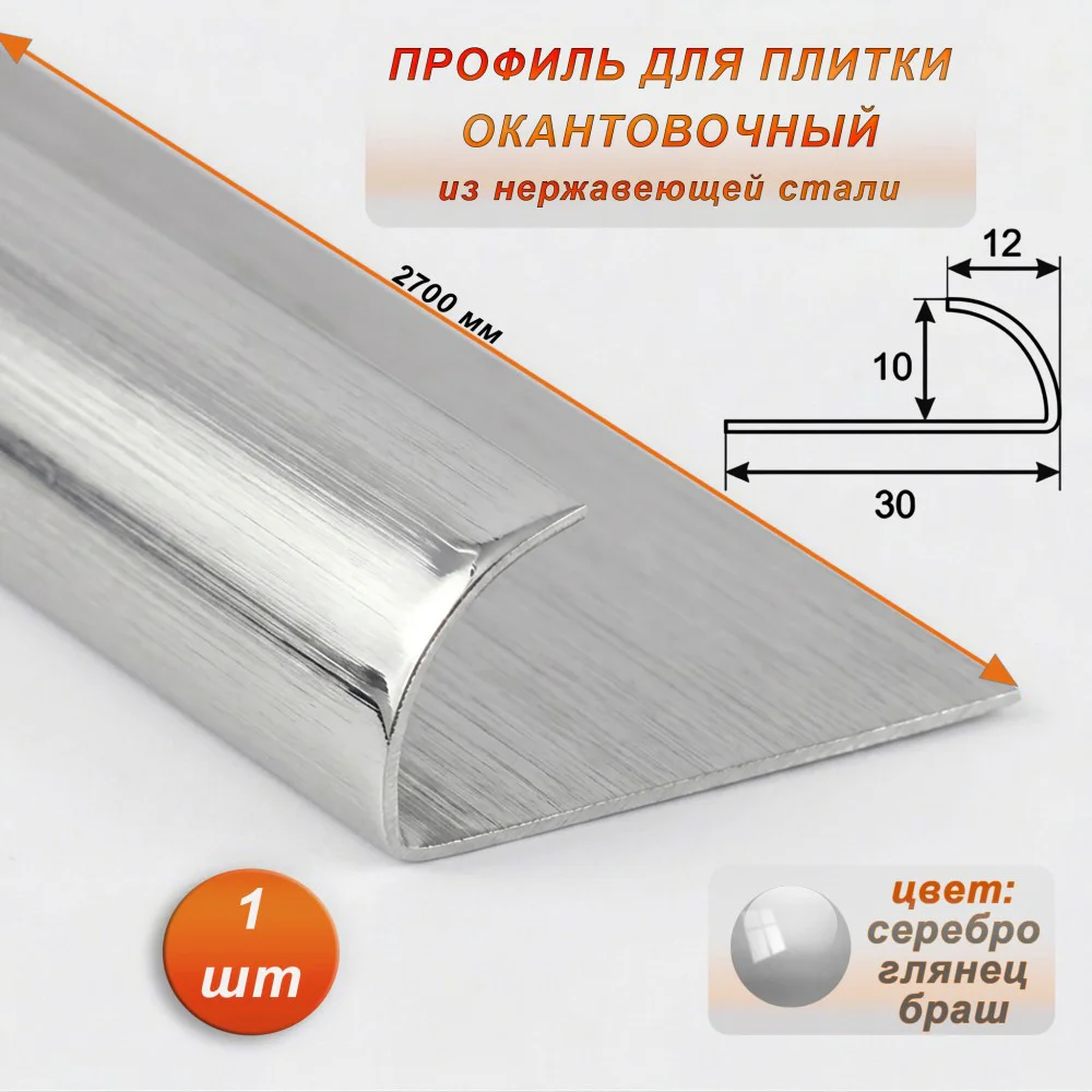 Профиль для плитки, 10 X 12 X 2700 мм, C-образный, внешний, нержавеющая сталь, Серебро глянец браш, 1 шт