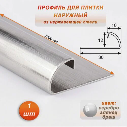 Профиль ( раскладка) наружный для плитки, 10 X 12 X 2700 мм, С-образный, нержавеющая сталь, Серебро глянец браш, 1 шт