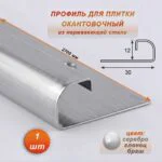 Профиль для плитки, 12 X 30 X 2700 мм, С-образный, нержавеющая сталь, Серебро глянец браш , 1 шт