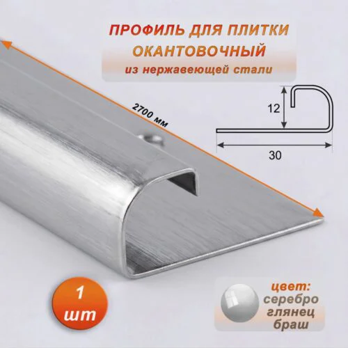 Профиль для плитки, 12 X 30 X 2700 мм, С-образный, нержавеющая сталь, Серебро глянец браш , 1 шт