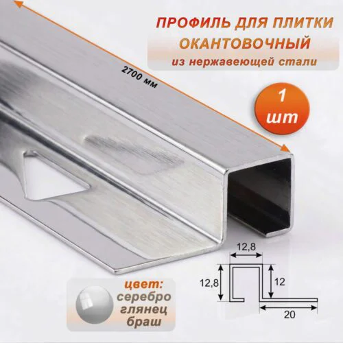 Профиль под плитку, 12 X 12.8 X 2700 мм, П-образный,для защиты и облицовки внешних углов, нержавеющая сталь, Серебро глянец браш, 1 шт