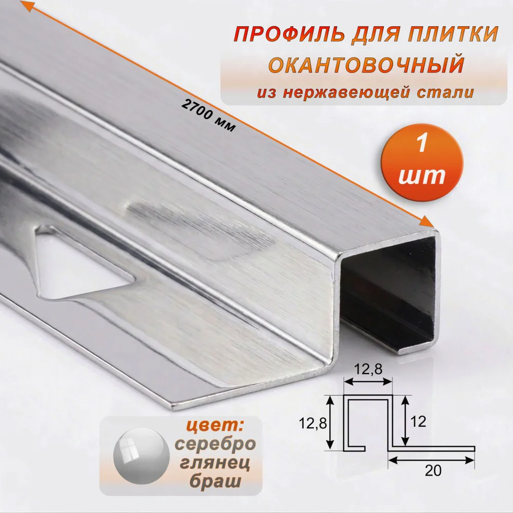 Профиль под плитку, 12 X 12.8 X 2700 мм, П-образный,для защиты и облицовки внешних углов, нержавеющая сталь, Серебро глянец браш, 1 шт