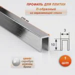 Профиль для плитки, П-образный, ширина 3 мм, высота 10 мм, нержавеющая сталь, Серебро глянец браш, 1 шт