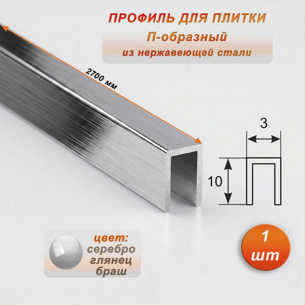 Профиль для плитки, П-образный, ширина 3 мм, высота 10 мм, нержавеющая сталь, Серебро глянец браш, 1 шт