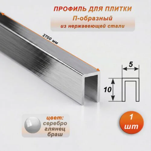 Профиль для плитки, П-образный, ширина 5 мм, высота 10 мм, нержавеющая сталь, Серебро глянец браш, 1 шт