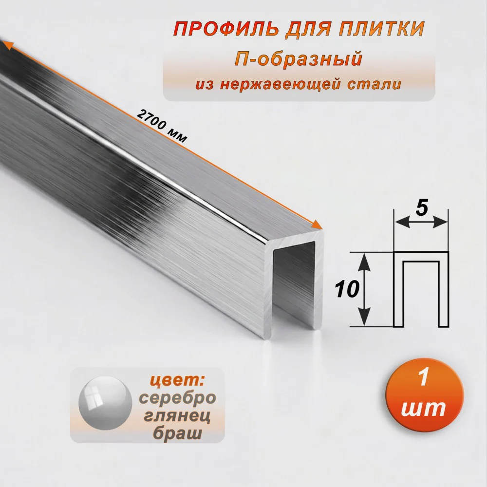 Профиль для плитки, П-образный, ширина 5 мм, высота 10 мм, нержавеющая сталь, Серебро глянец браш, 1 шт