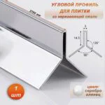 Угловой профиль для плитки ( Мерседес), Y-образный, высота 14,5 мм, 270 см, нержавеющая сталь, Серебро глянец , 1 шт