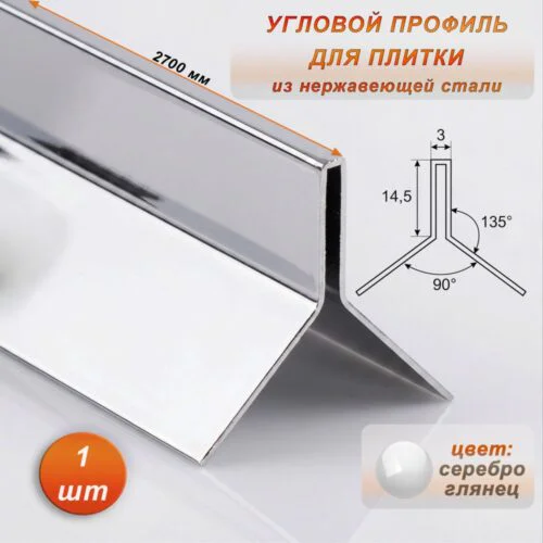 Угловой профиль для плитки ( Мерседес), Y-образный, высота 14,5 мм, 270 см, нержавеющая сталь, Серебро глянец , 1 шт