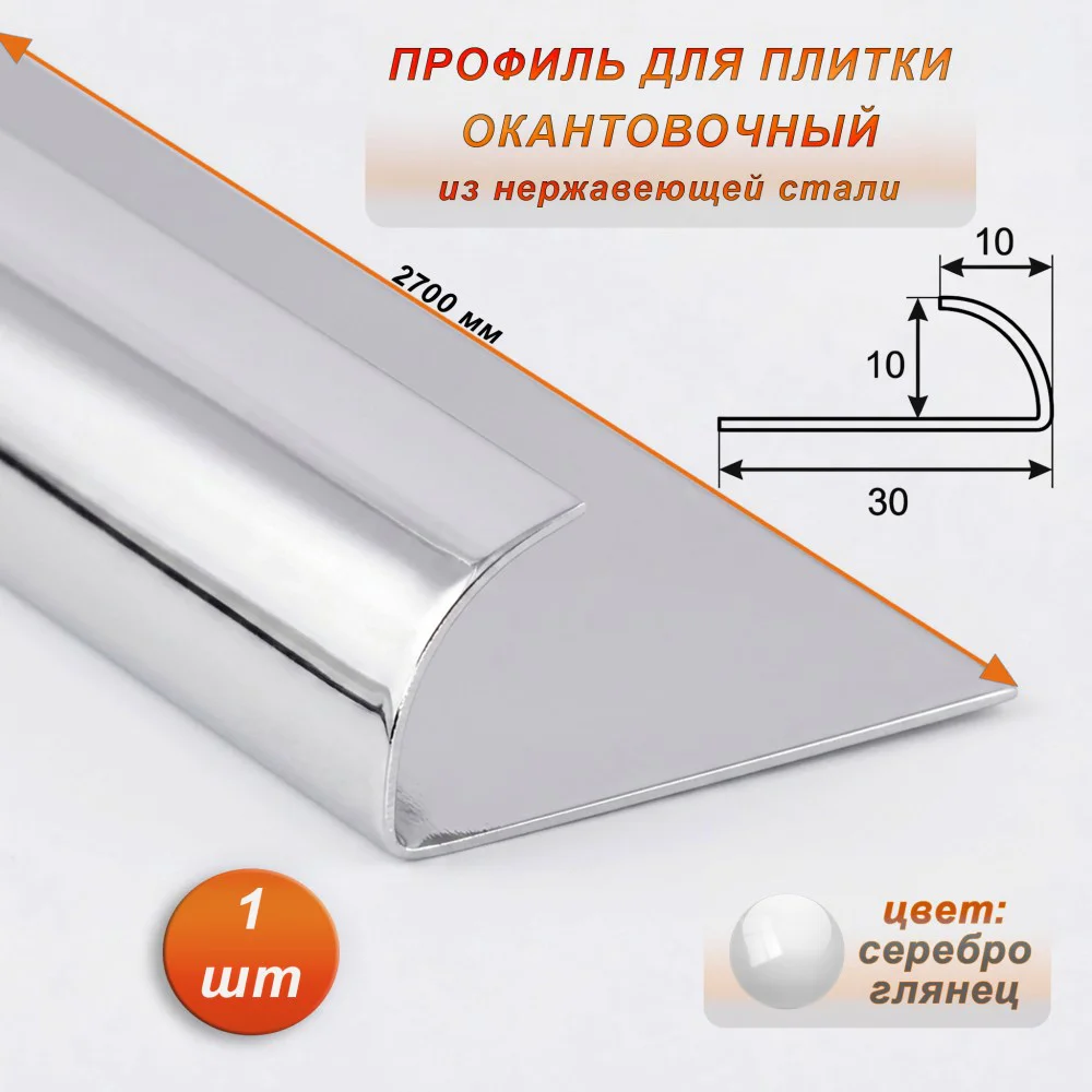 Профиль для плитки, 10 X 10 X 2700 мм, C-образный, внешний, нержавеющая сталь, Серебро глянец, 1 шт