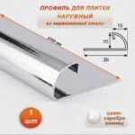 Профиль ( раскладка) наружный для плитки, 10 X 10 X 2700 мм, С-образный, нержавеющая сталь, Серебро глянец, 1 шт
