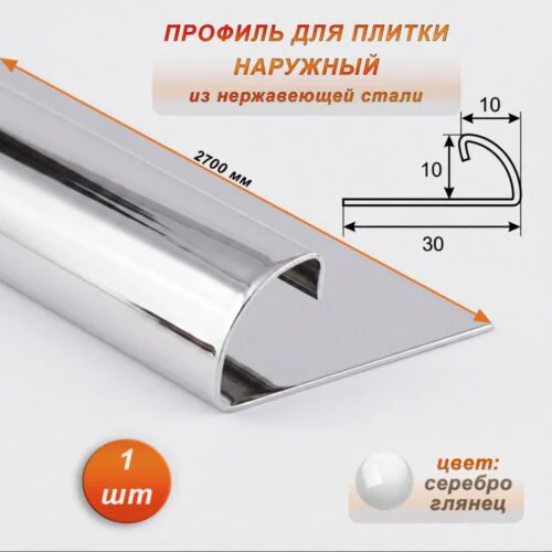 Профиль ( раскладка) наружный для плитки, 10 X 10 X 2700 мм, С-образный, нержавеющая сталь, Серебро глянец, 1 шт
